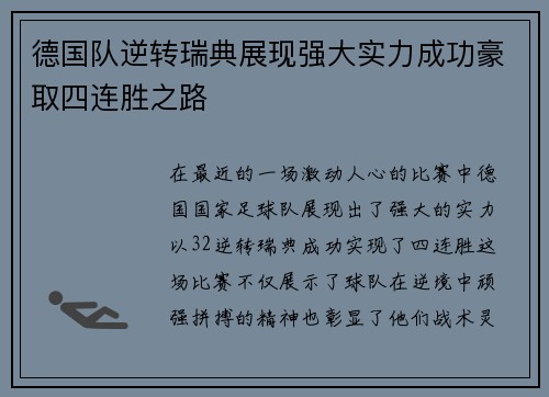 德国队逆转瑞典展现强大实力成功豪取四连胜之路