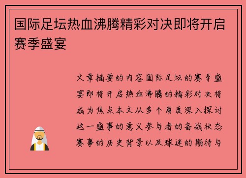 国际足坛热血沸腾精彩对决即将开启赛季盛宴