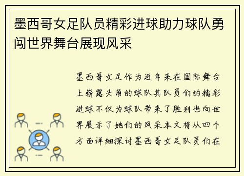 墨西哥女足队员精彩进球助力球队勇闯世界舞台展现风采