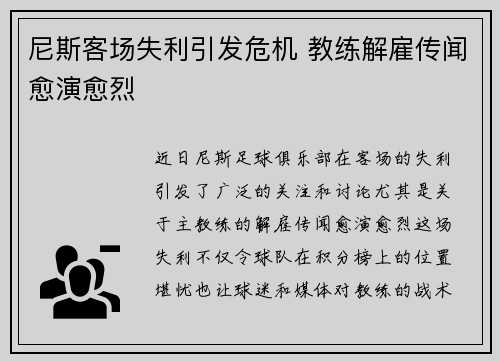 尼斯客场失利引发危机 教练解雇传闻愈演愈烈