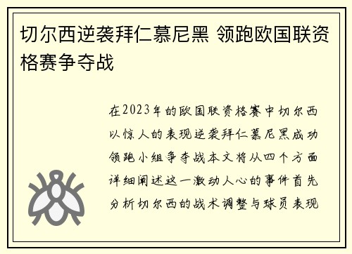 切尔西逆袭拜仁慕尼黑 领跑欧国联资格赛争夺战