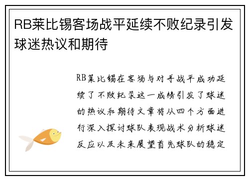 RB莱比锡客场战平延续不败纪录引发球迷热议和期待