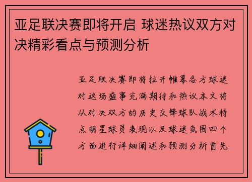亚足联决赛即将开启 球迷热议双方对决精彩看点与预测分析