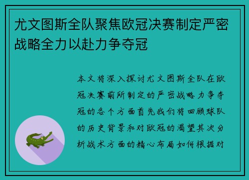 尤文图斯全队聚焦欧冠决赛制定严密战略全力以赴力争夺冠