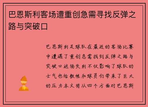 巴恩斯利客场遭重创急需寻找反弹之路与突破口