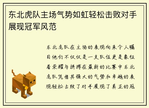 东北虎队主场气势如虹轻松击败对手展现冠军风范