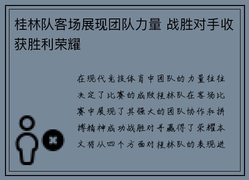 桂林队客场展现团队力量 战胜对手收获胜利荣耀