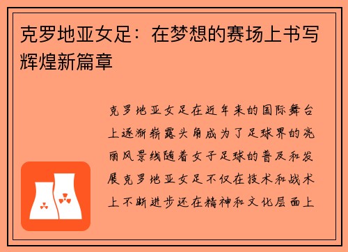 克罗地亚女足：在梦想的赛场上书写辉煌新篇章