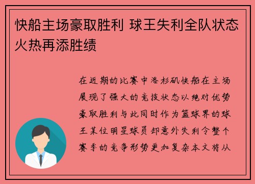 快船主场豪取胜利 球王失利全队状态火热再添胜绩