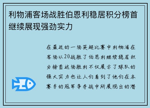 利物浦客场战胜伯恩利稳居积分榜首继续展现强劲实力