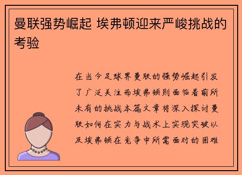 曼联强势崛起 埃弗顿迎来严峻挑战的考验