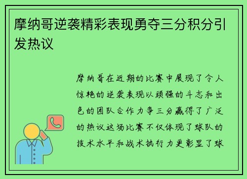 摩纳哥逆袭精彩表现勇夺三分积分引发热议