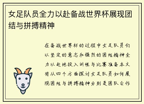 女足队员全力以赴备战世界杯展现团结与拼搏精神