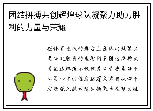 团结拼搏共创辉煌球队凝聚力助力胜利的力量与荣耀