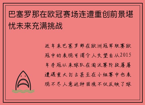 巴塞罗那在欧冠赛场连遭重创前景堪忧未来充满挑战