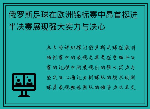 俄罗斯足球在欧洲锦标赛中昂首挺进半决赛展现强大实力与决心