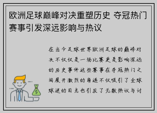 欧洲足球巅峰对决重塑历史 夺冠热门赛事引发深远影响与热议