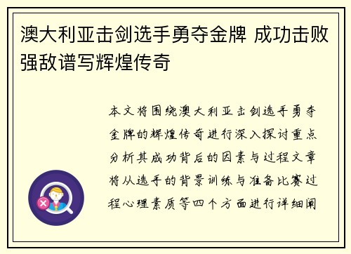 澳大利亚击剑选手勇夺金牌 成功击败强敌谱写辉煌传奇