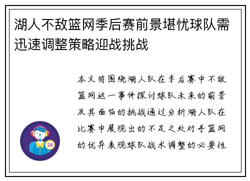 湖人不敌篮网季后赛前景堪忧球队需迅速调整策略迎战挑战