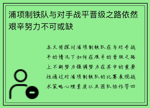 浦项制铁队与对手战平晋级之路依然艰辛努力不可或缺