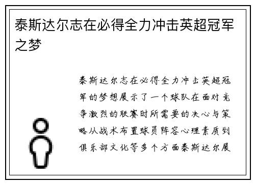泰斯达尔志在必得全力冲击英超冠军之梦