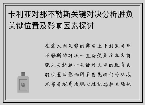 卡利亚对那不勒斯关键对决分析胜负关键位置及影响因素探讨