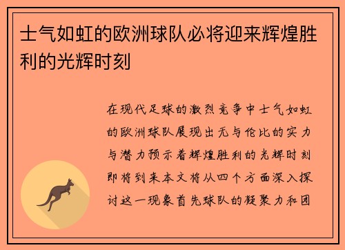 士气如虹的欧洲球队必将迎来辉煌胜利的光辉时刻