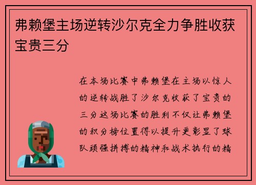 弗赖堡主场逆转沙尔克全力争胜收获宝贵三分