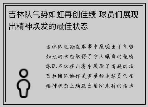 吉林队气势如虹再创佳绩 球员们展现出精神焕发的最佳状态