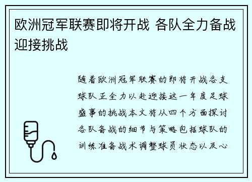 欧洲冠军联赛即将开战 各队全力备战迎接挑战