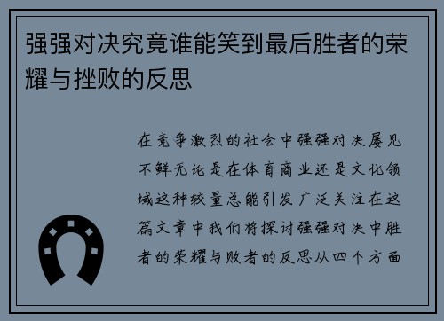 强强对决究竟谁能笑到最后胜者的荣耀与挫败的反思