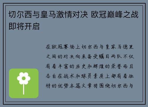 切尔西与皇马激情对决 欧冠巅峰之战即将开启