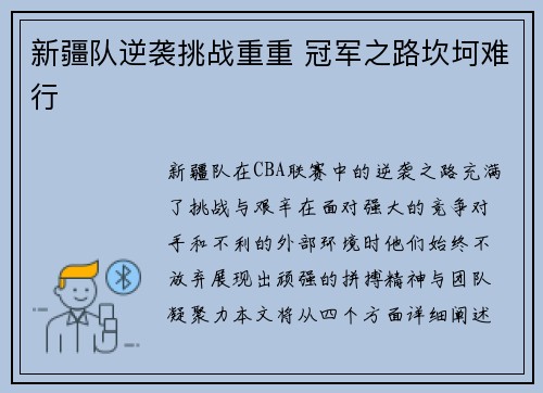新疆队逆袭挑战重重 冠军之路坎坷难行