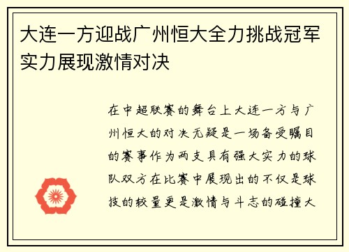 大连一方迎战广州恒大全力挑战冠军实力展现激情对决