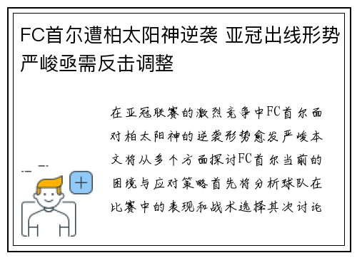 FC首尔遭柏太阳神逆袭 亚冠出线形势严峻亟需反击调整