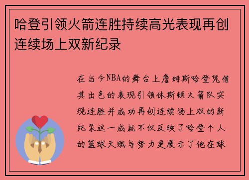 哈登引领火箭连胜持续高光表现再创连续场上双新纪录