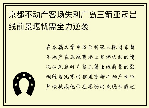 京都不动产客场失利广岛三箭亚冠出线前景堪忧需全力逆袭