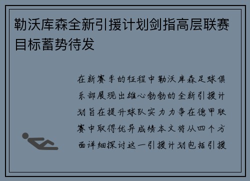 勒沃库森全新引援计划剑指高层联赛目标蓄势待发
