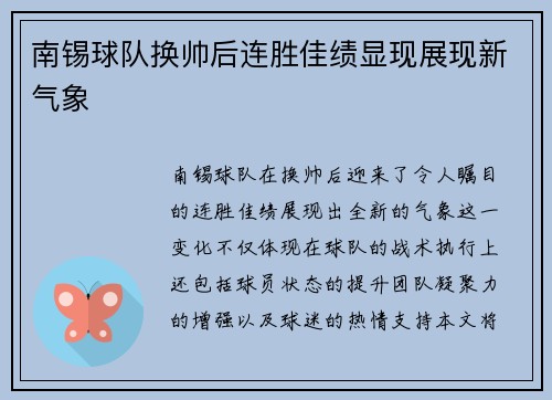 南锡球队换帅后连胜佳绩显现展现新气象