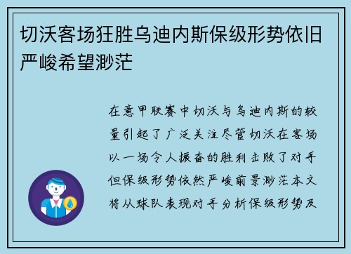 切沃客场狂胜乌迪内斯保级形势依旧严峻希望渺茫