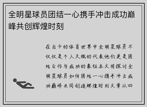 全明星球员团结一心携手冲击成功巅峰共创辉煌时刻