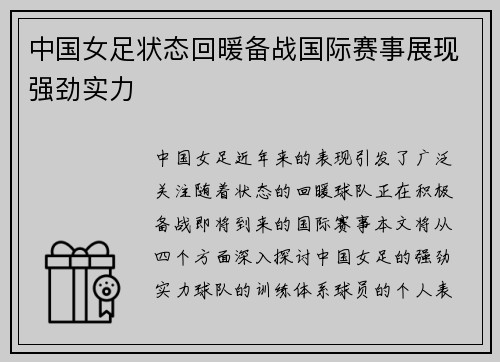 中国女足状态回暖备战国际赛事展现强劲实力