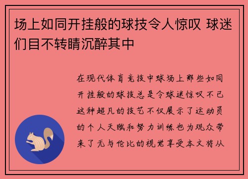 场上如同开挂般的球技令人惊叹 球迷们目不转睛沉醉其中