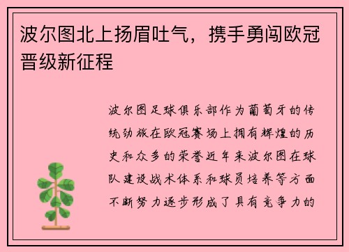 波尔图北上扬眉吐气，携手勇闯欧冠晋级新征程