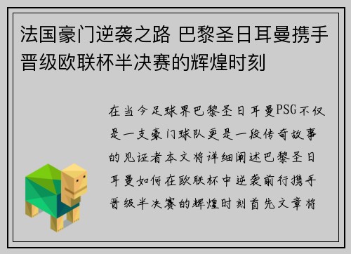法国豪门逆袭之路 巴黎圣日耳曼携手晋级欧联杯半决赛的辉煌时刻