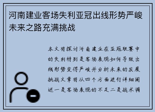 河南建业客场失利亚冠出线形势严峻未来之路充满挑战