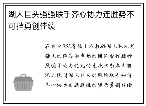 湖人巨头强强联手齐心协力连胜势不可挡勇创佳绩