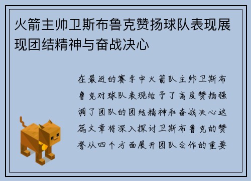 火箭主帅卫斯布鲁克赞扬球队表现展现团结精神与奋战决心