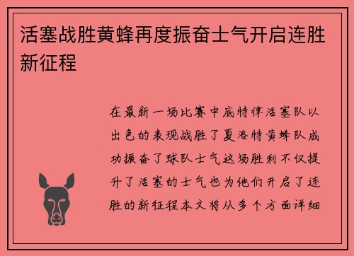 活塞战胜黄蜂再度振奋士气开启连胜新征程