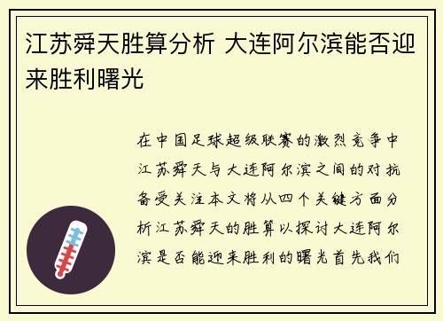 江苏舜天胜算分析 大连阿尔滨能否迎来胜利曙光